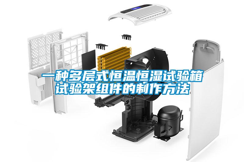 一种多层式恒温恒湿试验箱试验架组件的制作方法