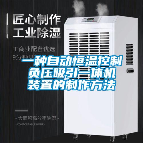 一种自动恒温控制负压吸引一体机装置的制作方法