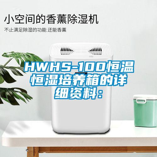 HWHS-100恒温恒湿培养箱的详细资料: