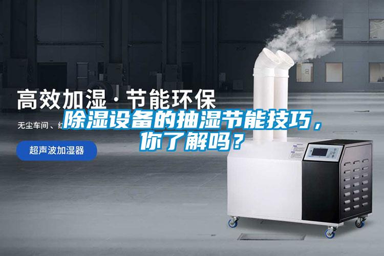 除湿设备的抽湿节能技巧,你了解吗?