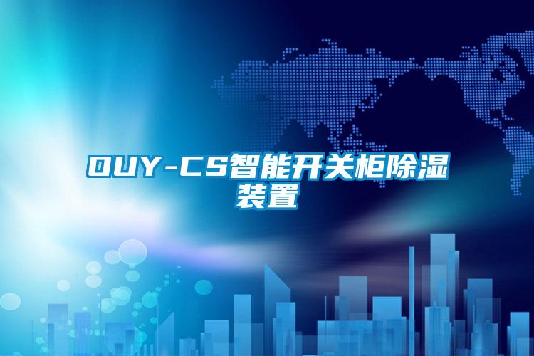 OUY-CS智能开关柜除湿装置