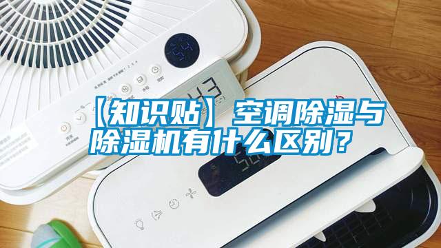 【知识贴】空调除湿与除湿机有什么区别?