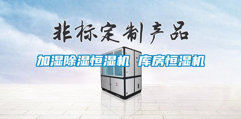 加湿除湿恒湿机 库房恒湿机