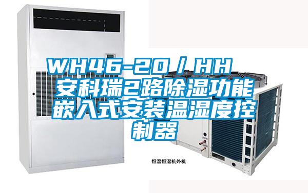 WH46-20/HH  安科瑞2路除湿功能嵌入式安装温湿度控制器