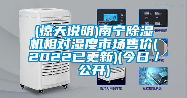 (惊天说明)南宁除湿机相对湿度市场售价(2022已更新)(今日/公开)