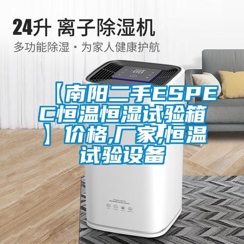 【南阳二手ESPEC恒温恒湿试验箱】价格,厂家,恒温试验设备
