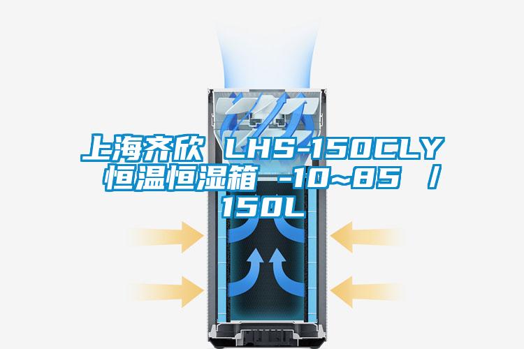上海齐欣 LHS-150CLY 恒温恒湿箱 -10~85℃/150L