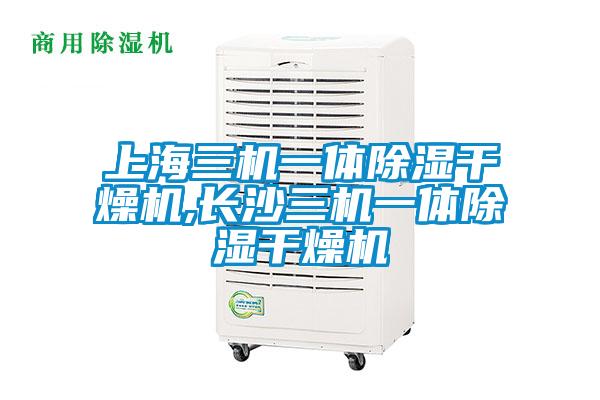 上海三机一体除湿干燥机,长沙三机一体除湿干燥机