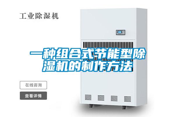 一种组合式节能型除湿机的制作方法