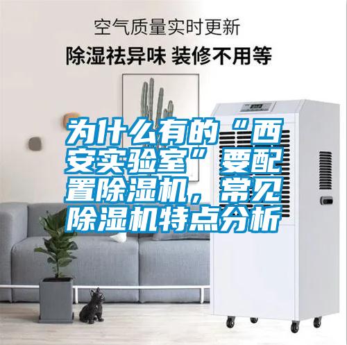 为什么有的“西安实验室”要配置除湿机,常见除湿机特点分析