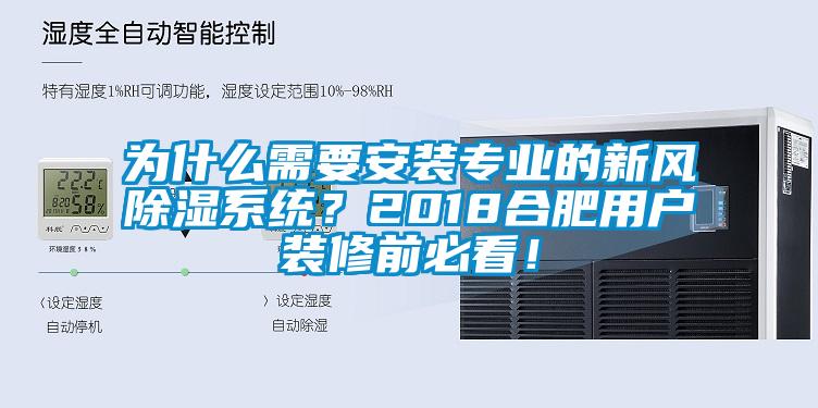 为什么需要安装专业的新风除湿系统?2018合肥用户装修前必看!