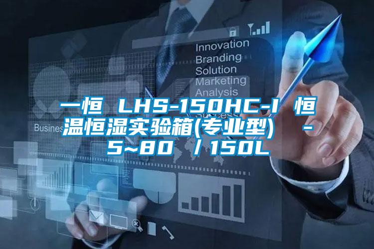 一恒 LHS-150HC-I 恒温恒湿实验箱(专业型)  -5~80℃/150L
