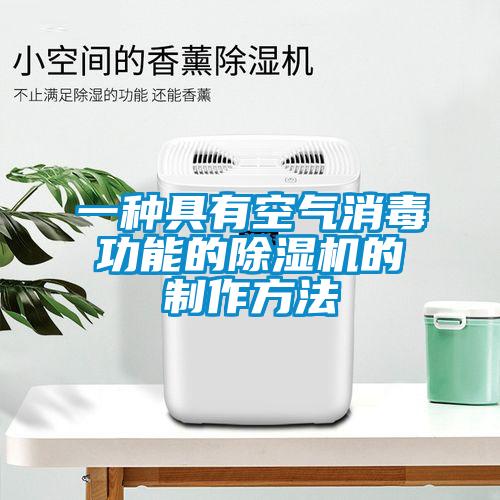 一种具有空气消毒功能的除湿机的制作方法