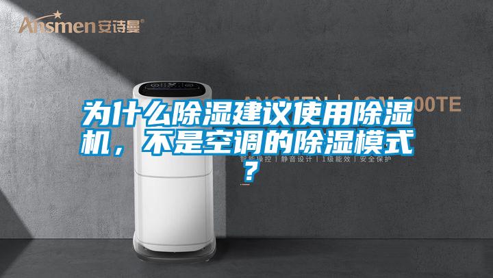 为什么除湿建议使用除湿机,不是空调的除湿模式?