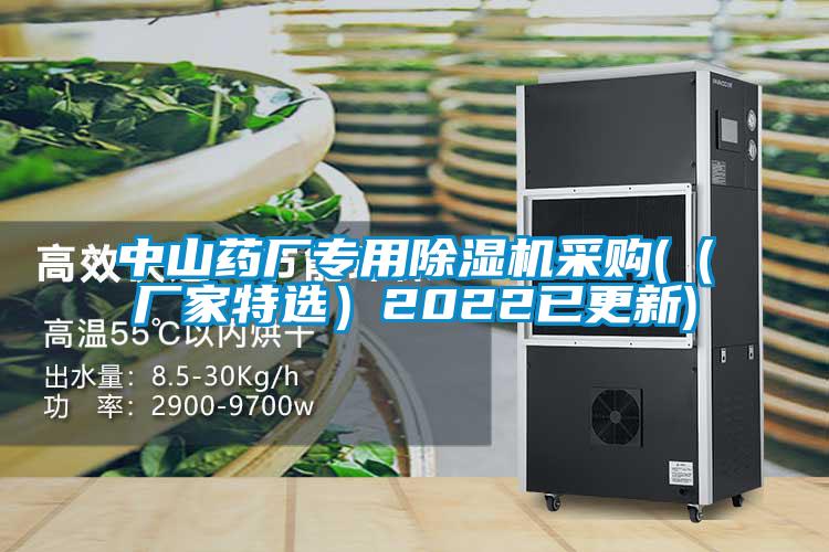 中山药厂专用除湿机采购((厂家特选)2022已更新)