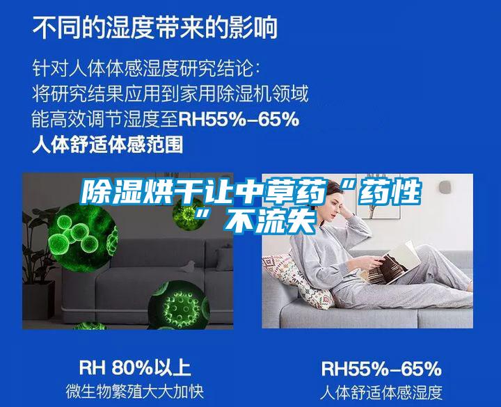 除湿烘干让中草药“药性”不流失