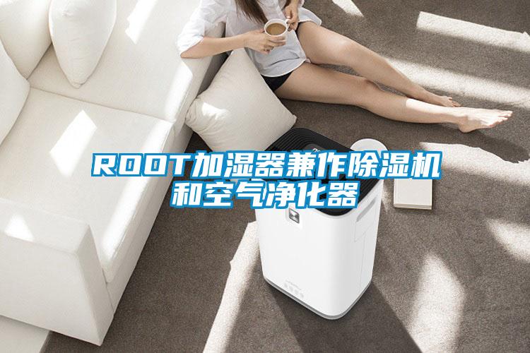 ROOT加湿器兼作除湿机和空气净化器