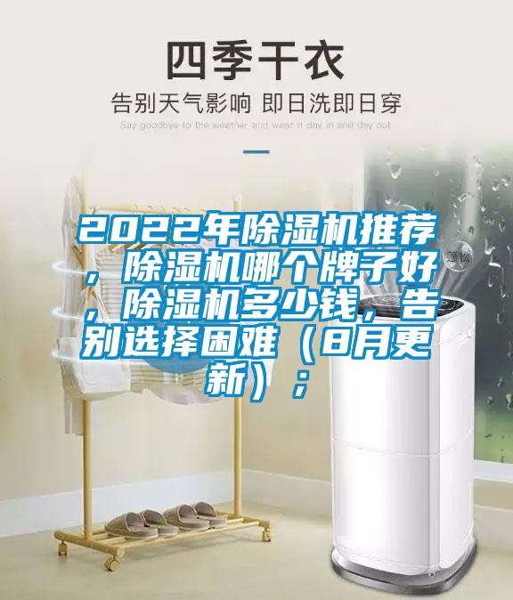 2022年除湿机推荐,除湿机哪个牌子好,除湿机多少钱,告别选择困难(8月更新);