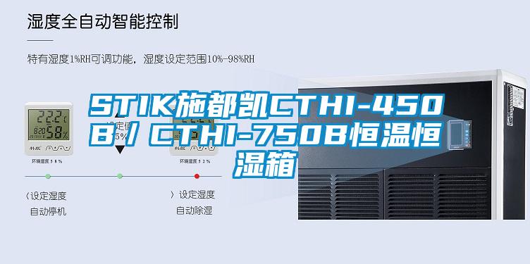 STIK施都凯CTHI-450B/CTHI-750B恒温恒湿箱