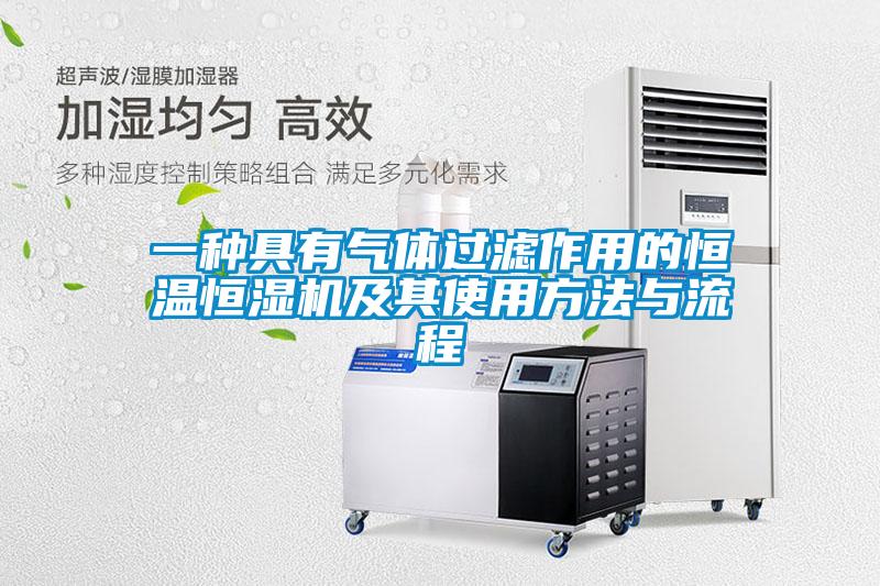 一种具有气体过滤作用的恒温恒湿机及其使用方法与流程