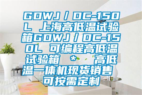 GDWJ/DC-150L 上海高低温试验箱GDWJ/DC-150L 可编程高低温试验箱 *  高低温一体机现货销售 可按需定制