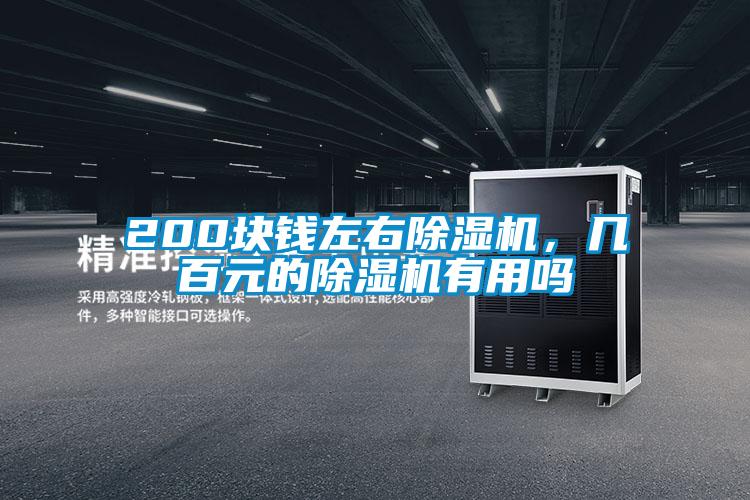 200块钱左右除湿机,几百元的除湿机有用吗