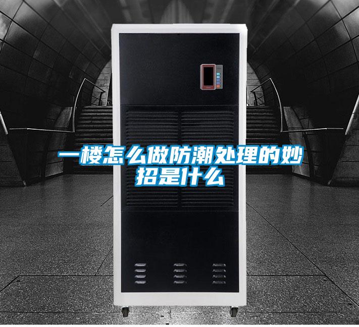 一楼怎么做防潮处理的妙招是什么