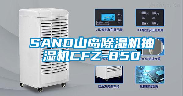 SAND山岛除湿机抽湿机CFZ-850