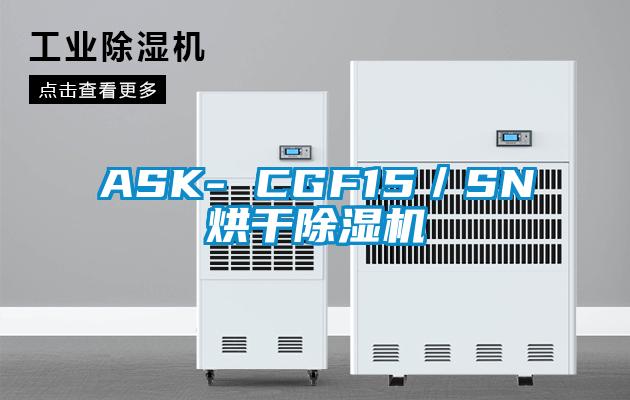ASK- CGF15/SN烘干除湿机
