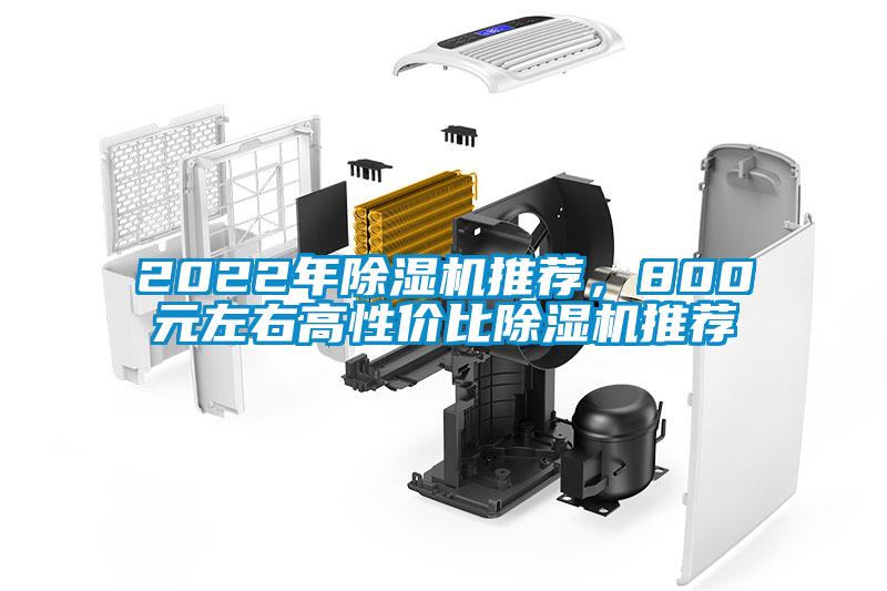 2022年除湿机推荐,800元左右高性价比除湿机推荐
