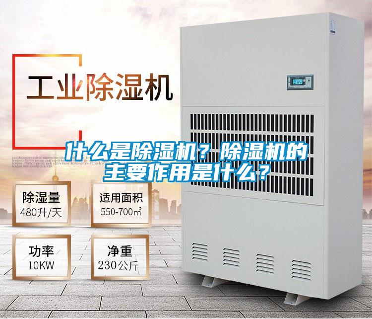 什么是除湿机?除湿机的主要作用是什么?