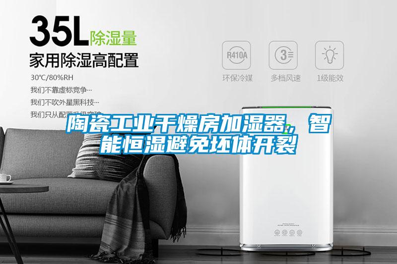 陶瓷工业干燥房加湿器,智能恒湿避免坯体开裂