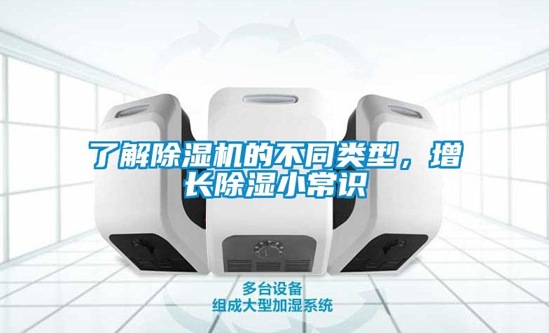 了解除湿机的不同类型,增长除湿小常识