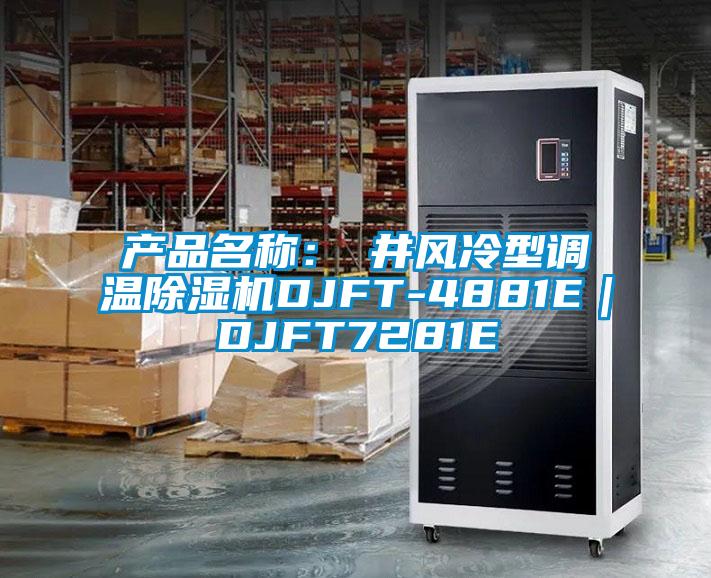 产品名称:東井风冷型调温除湿机DJFT-4881E|DJFT7281E