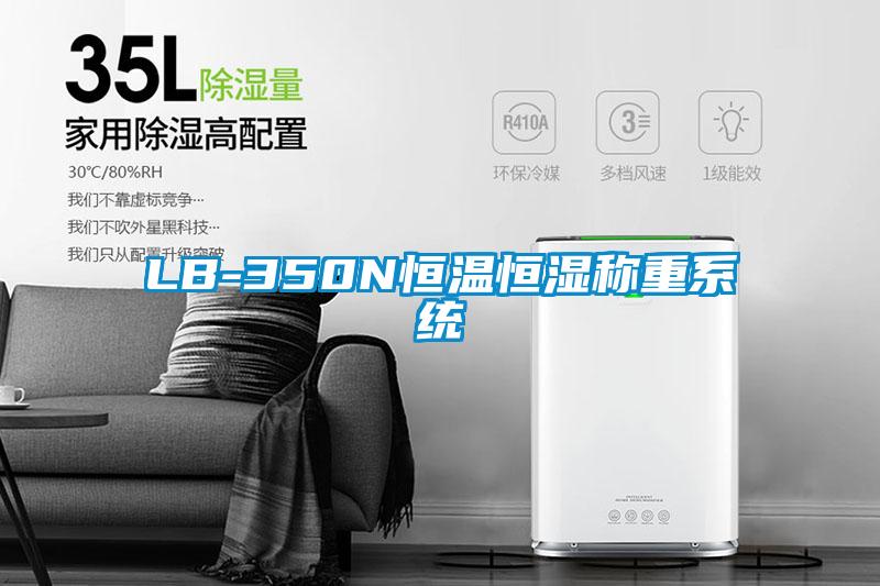 LB-350N恒温恒湿称重系统