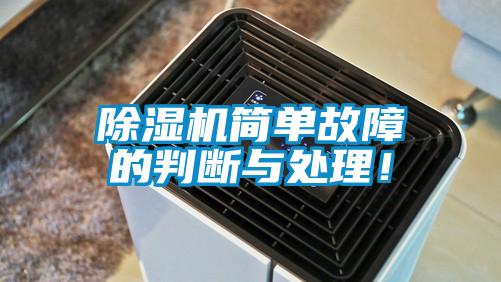 除湿机简单故障的判断与处理!