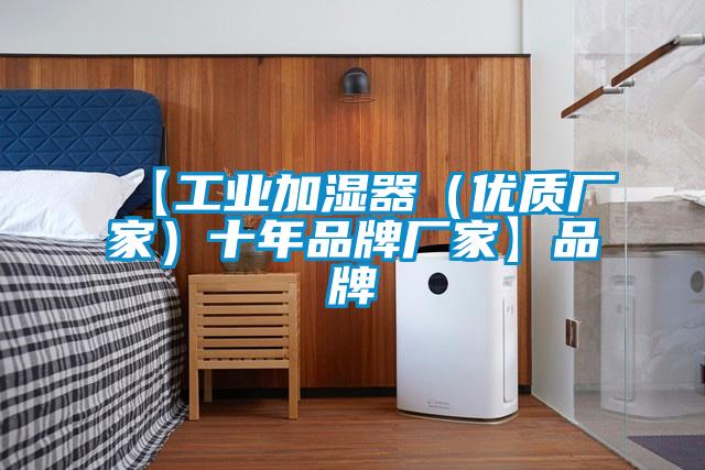 【工业加湿器(优质厂家)十年品牌厂家】品牌