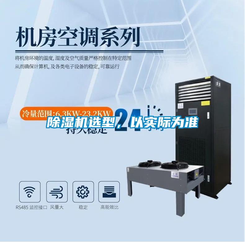 除湿机选型,以实际为准