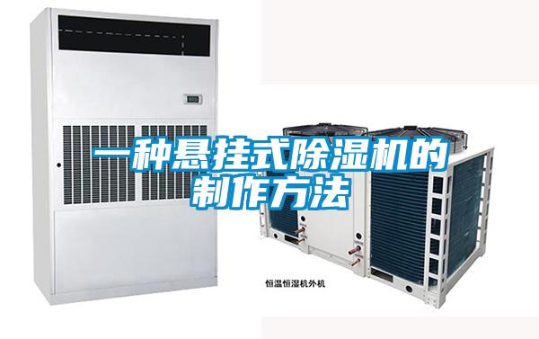 一种悬挂式除湿机的制作方法