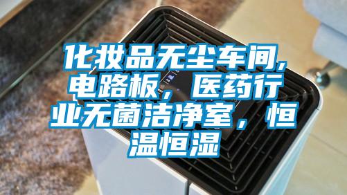 化妆品无尘车间,电路板,医药行业无菌洁净室,恒温恒湿