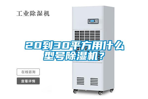 20到30平方用什么型号除湿机?