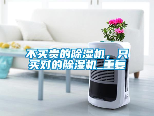 不买贵的除湿机,只买对的除湿机_重复