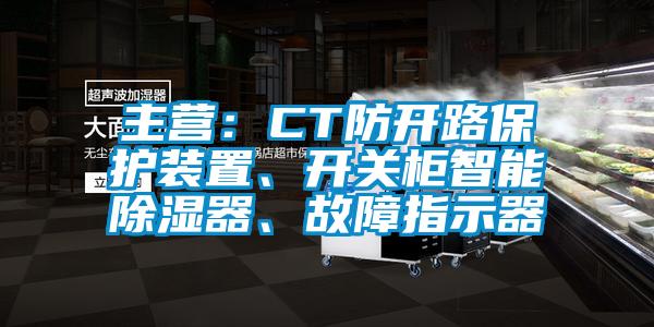 主营:CT防开路保护装置、开关柜智能除湿器、故障指示器
