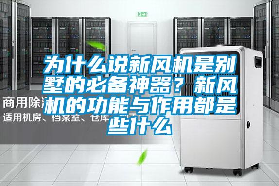为什么说新风机是别墅的必备神器?新风机的功能与作用都是些什么