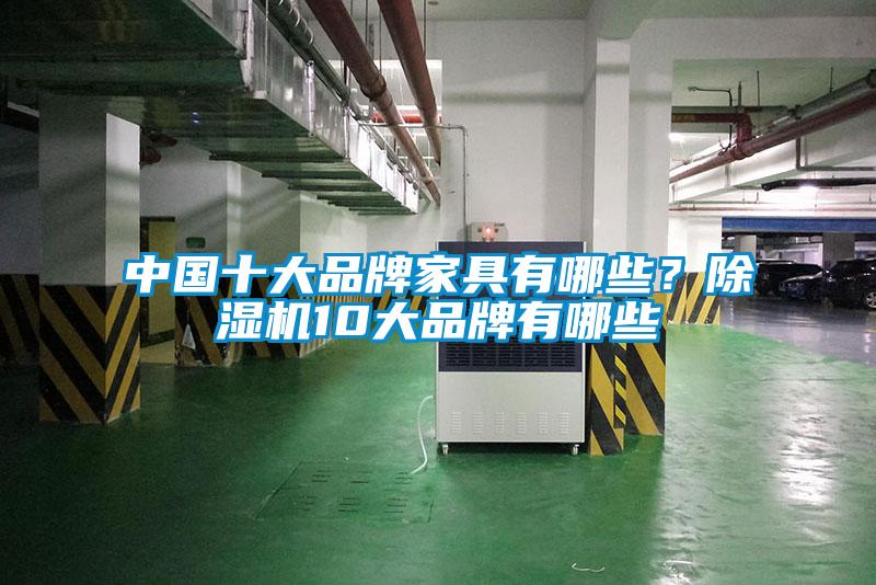 中国十大品牌家具有哪些?除湿机10大品牌有哪些