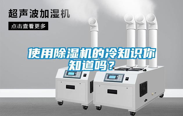 使用除湿机的冷知识你知道吗?