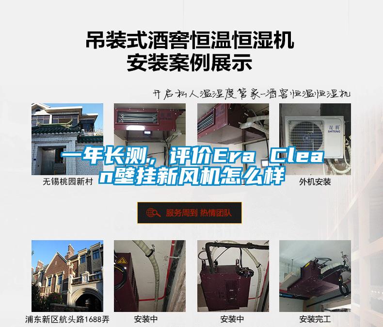 一年长测,评价Era Clean壁挂新风机怎么样