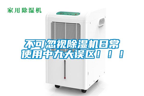 不可忽视除湿机日常使用中九大误区!!!