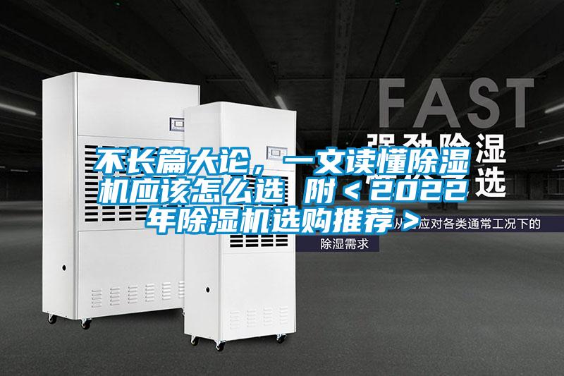 不长篇大论,一文读懂除湿机应该怎么选 附<2022年除湿机选购推荐>