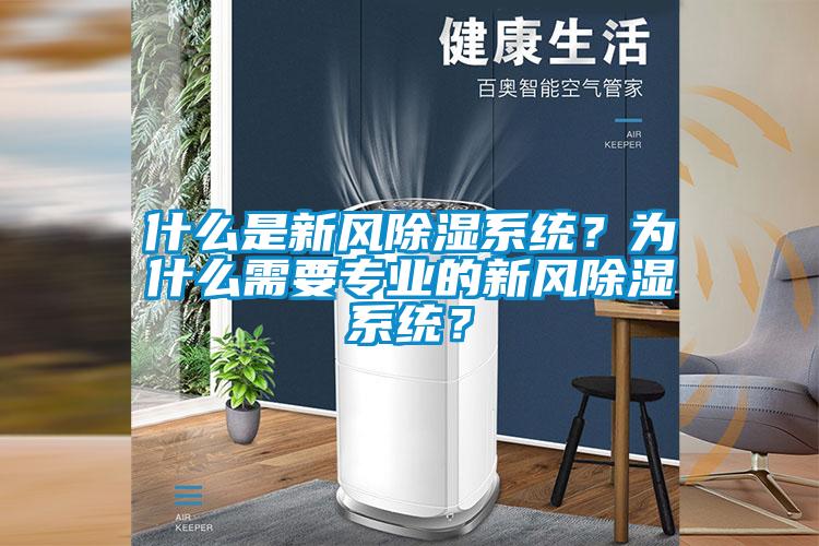 什么是新风除湿系统?为什么需要专业的新风除湿系统?